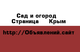  Сад и огород - Страница 6 . Крым